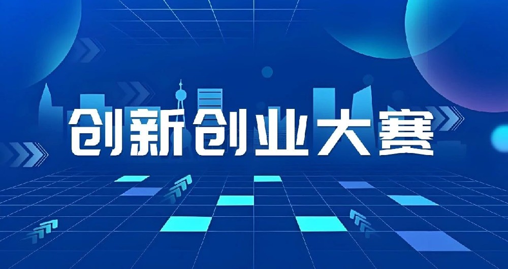 關(guān)于舉辦第十屆“創(chuàng)客中國(guó)”山東省中小企業(yè)創(chuàng)新創(chuàng)業(yè)大賽的通知