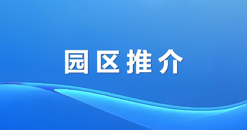 招商賦能 聚勢(shì)共贏 | 綠天使館陶科技創(chuàng)新創(chuàng)業(yè)孵化港