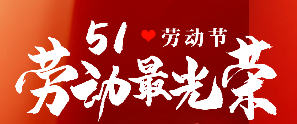 五一勞動節(jié) | 致敬每一位在崗位上努力奮斗、步履不停的人