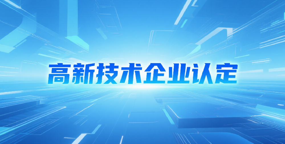 關(guān)于組織開展青島市2025年度高新技術(shù)企業(yè)認(rèn)定工作的通知（含附件下載）